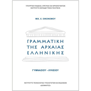 Γραμματική της Αρχαίας Ελληνικής - Οικονόμου - Γυμνασίου Λυκείου