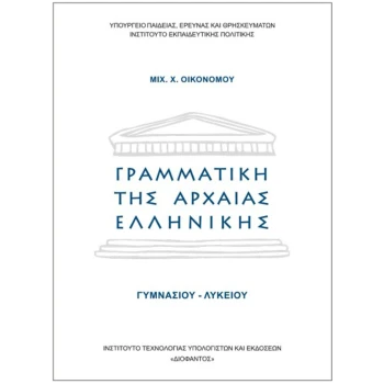 Γραμματική της Αρχαίας Ελληνικής - Οικονόμου - Γυμνασίου Λυκείου