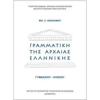Γραμματική της Αρχαίας Ελληνικής - Οικονόμου - Γυμνασίου Λυκείου