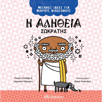 Η Αλήθεια - Σωκράτης - Μεγάλες Ιδέες για μικρούς φιλοσόφους 2