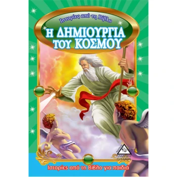 Η ΔΗΜΙΟΥΡΓΙΑ ΤΟΥ ΚΟΣΜΟΥ