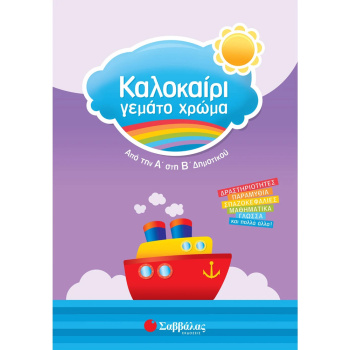 ΚΑΛΟΚΑΙΡΙ ΓΕΜΑΤΟ ΧΡΩΜΑ ΑΠΟ Α ΣΤΗ Β ΔΗΜΟΤΙΚΟΥ - ΣΥΛΛΟΓΙΚΟ ΕΡΓΟ