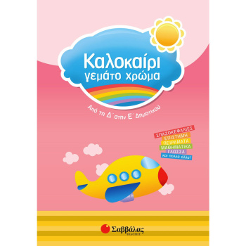 ΚΑΛΟΚΑΙΡΙ ΓΕΜΑΤΟ ΧΡΩΜΑ ΑΠΟ Δ-Ε ΔΗΜΟΤΙΚΟΥ - ΣΥΛΛΟΓΙΚΟ ΕΡΓΟ