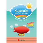 ΚΑΛΟΚΑΙΡΙ ΓΕΜΑΤΟ ΧΡΩΜΑ ΑΠΟ Ε-ΣΤ ΔΗΜΟΤΙΚΟΥ - ΣΥΛΛΟΓΙΚΟ ΕΡΓΟ