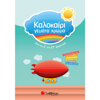 ΚΑΛΟΚΑΙΡΙ ΓΕΜΑΤΟ ΧΡΩΜΑ ΑΠΟ Ε-ΣΤ ΔΗΜΟΤΙΚΟΥ - ΣΥΛΛΟΓΙΚΟ ΕΡΓΟ
