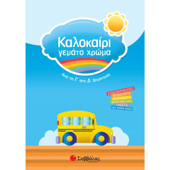 Καλοκαίρι γεμάτο χρώμα από Γ - Δ Δημοτικού - Συλλογικό έργο