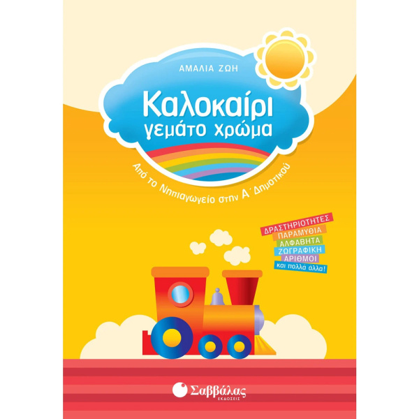ΚΑΛΟΚΑΙΡΙ ΓΕΜΑΤΟ ΧΡΩΜΑ ΑΠΟ ΝΗΠΙΑΓΩΓΕΙΟ - Α ΔΗΜΟΤΙΚΟΥ - ΖΩΗ ΑΜΑΛΙΑ