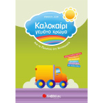ΚΑΛΟΚΑΙΡΙ ΓΕΜΑΤΟ ΧΡΩΜΑ ΑΠΟ ΠΡΟΝΗΠΙΑ ΣΤΟ ΝΗΠΙΑΓΩΓΕΙΟ - ΖΩΗ ΑΜΑΛΙΑ