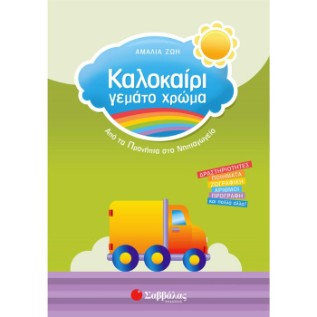 ΚΑΛΟΚΑΙΡΙ ΓΕΜΑΤΟ ΧΡΩΜΑ ΑΠΟ ΠΡΟΝΗΠΙΑ ΣΤΟ ΝΗΠΙΑΓΩΓΕΙΟ - ΖΩΗ ΑΜΑΛΙΑ