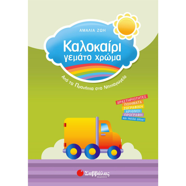 ΚΑΛΟΚΑΙΡΙ ΓΕΜΑΤΟ ΧΡΩΜΑ ΑΠΟ ΠΡΟΝΗΠΙΑ ΣΤΟ ΝΗΠΙΑΓΩΓΕΙΟ - ΖΩΗ ΑΜΑΛΙΑ