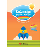 ΚΑΛΟΚΑΙΡΙ ΓΕΜΑΤΟ ΧΡΩΜΑ ΑΠΟ Β ΣΤΗ Γ ΔΗΜΟΤΙΚΟΥ - ΣΥΛΛΟΓΙΚΟ ΕΡΓΟ