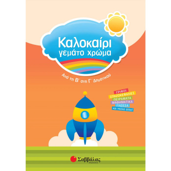 ΚΑΛΟΚΑΙΡΙ ΓΕΜΑΤΟ ΧΡΩΜΑ ΑΠΟ Β ΣΤΗ Γ ΔΗΜΟΤΙΚΟΥ - ΣΥΛΛΟΓΙΚΟ ΕΡΓΟ