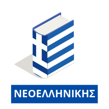 Λεξικά της Νεοελληνικής Γλώσσας