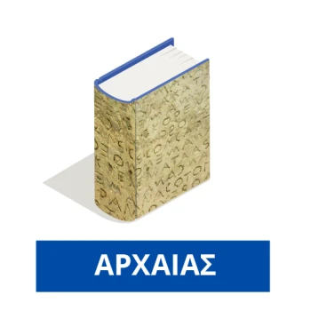 Λεξικά της Αρχαίας Ελληνικής Γλώσσας
