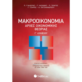 ΜΑΚΡΟΟΙΚΟΝΟΜΙΑ: ΑΡΧΕΣ ΟΙΚΟΝΟΜΙΚΗΣ ΘΕΩΡΙΑΣ Γ ΛΥΚΕΙΟΥ - ΓΙΑΛΕΡΗΣ - ΛΑΖΑΝΗΣ
