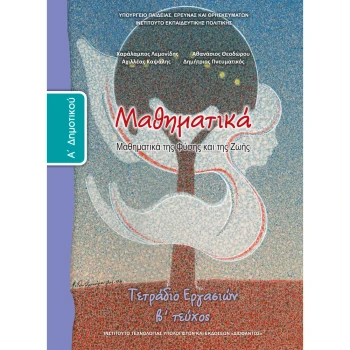ΜΑΘΗΜΑΤΙΚΑ Α ΔΗΜΟΤΙΚΟΥ Β ΤΕΥΧΟΣ ΤΕΤΡΑΔΙΟ ΕΡΓΑΣΙΩΝ ΜΑΘΗΤΗ