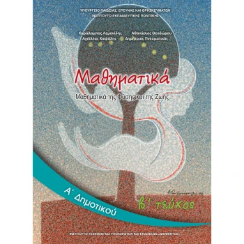 ΜΑΘΗΜΑΤΙΚΑ Α ΔΗΜΟΤΙΚΟΥ Β ΤΕΥΧΟΣ ΒΙΒΛΙΟ ΜΑΘΗΤΗ