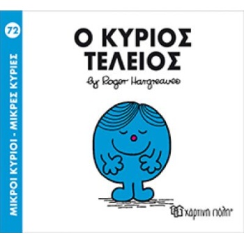 Ο ΚΥΡΙΟΣ ΤΕΛΕΙΟΣ – 72 – ΜΙΚΡΟΙ ΚΥΡΙΟΙ – ΜΙΚΡΕΣ ΚΥΡΙΕΣ – HARGREAVES ROGER