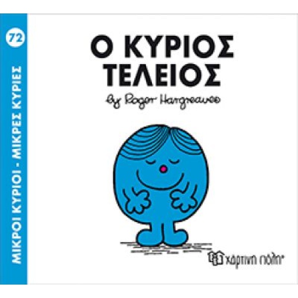Ο ΚΥΡΙΟΣ ΤΕΛΕΙΟΣ – 72 – ΜΙΚΡΟΙ ΚΥΡΙΟΙ – ΜΙΚΡΕΣ ΚΥΡΙΕΣ – HARGREAVES ROGER