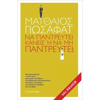 Να παντρευτεί κανείς ή να μην παντρευτεί; - Γιωσαφάτ Ματθαίος
