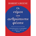Οι νόμοι της ανθρώπινης φύσης - Greene Robert
