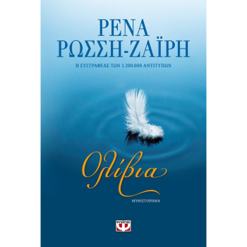 ΟΛΙΒΙΑ - ΡΕΝΑ ΡΩΣΣΗ-ΖΑΪΡΗ ΨΥΧΟΓΙΟΣ