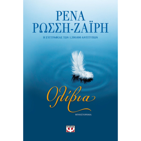 ΟΛΙΒΙΑ - ΡΕΝΑ ΡΩΣΣΗ-ΖΑΪΡΗ ΨΥΧΟΓΙΟΣ