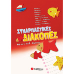 ΣΥΝΑΡΠΑΣΤΙΚΕΣ ΔΙΑΚΟΠΕΣ ΑΠΟ ΤΗΝ Α΄ ΣΤΗ Β΄ΔΗΜΟΤΙΚΟΥ - ΣΥΛΛΟΓΙΚΟ ΕΡΓΟ