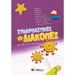 ΣΥΝΑΡΠΑΣΤΙΚΕΣ ΔΙΑΚΟΠΕΣ ΑΠΟ ΤΗΝ Β ΣΤΗ Γ ΔΗΜΟΤΙΚΟΥ - ΣΥΛΛΟΓΙΚΟ ΕΡΓΟ
