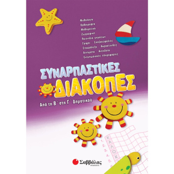 ΣΥΝΑΡΠΑΣΤΙΚΕΣ ΔΙΑΚΟΠΕΣ ΑΠΟ ΤΗΝ Β ΣΤΗ Γ ΔΗΜΟΤΙΚΟΥ - ΣΥΛΛΟΓΙΚΟ ΕΡΓΟ