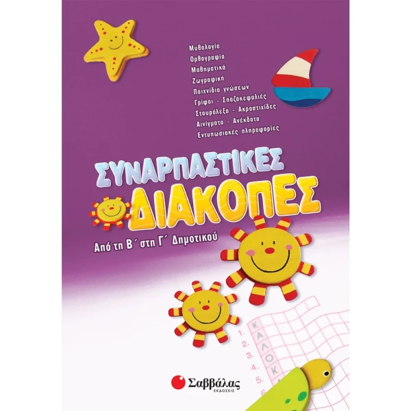 ΣΥΝΑΡΠΑΣΤΙΚΕΣ ΔΙΑΚΟΠΕΣ ΑΠΟ ΤΗΝ Β ΣΤΗ Γ ΔΗΜΟΤΙΚΟΥ - ΣΥΛΛΟΓΙΚΟ ΕΡΓΟ