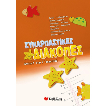 ΣΥΝΑΡΠΑΣΤΙΚΕΣ ΔΙΑΚΟΠΕΣ ΑΠΟ ΤΗΝ Δ ΣΤΗ Ε ΔΗΜΟΤΙΚΟΥ - ΣΥΛΛΟΓΙΚΟ ΕΡΓΟ
