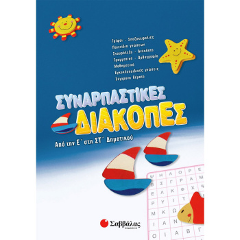 ΣΥΝΑΡΠΑΣΤΙΚΕΣ ΔΙΑΚΟΠΕΣ ΑΠΟ ΤΗΝ Δ ΣΤΗ Ε ΔΗΜΟΤΙΚΟΥ - ΣΥΛΛΟΓΙΚΟ ΕΡΓΟ