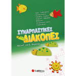 ΣΥΝΑΡΠΑΣΤΙΚΕΣ ΔΙΑΚΟΠΕΣ ΑΠΟ ΤΗΝ Γ ΣΤΗ Δ ΔΗΜΟΤΙΚΟΥ - ΣΥΛΛΟΓΙΚΟ ΕΡΓΟ