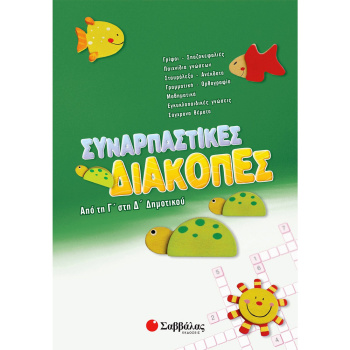 ΣΥΝΑΡΠΑΣΤΙΚΕΣ ΔΙΑΚΟΠΕΣ ΑΠΟ ΤΗΝ Γ ΣΤΗ Δ ΔΗΜΟΤΙΚΟΥ - ΣΥΛΛΟΓΙΚΟ ΕΡΓΟ