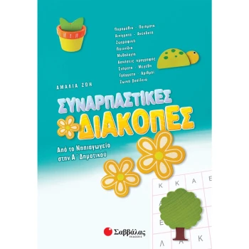ΣΥΝΑΡΠΑΣΤΙΚΕΣ ΔΙΑΚΟΠΕΣ ΑΠΟ ΤΟ ΝΗΠΙΑΓΩΓΕΙΟ ΣΤΗΝ Α ΔΗΜΟΤΙΚΟΥ - ΖΩΗ ΑΜΑΛΙΑ