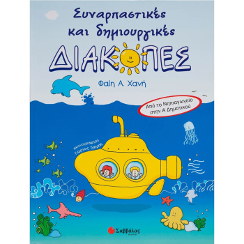 Συναρπαστικές και δημιουργικές διακοπές Νηπιαγωγείο στην Α Δημοτικού - Χανή Α. Φαίη