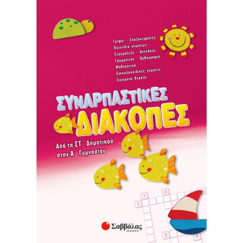 ΣΥΝΑΡΠΑΣΤΙΚΕΣ ΔΙΑΚΟΠΕΣ ΑΠΟ ΣΤ ΔΗΜΟΤΙΚΟΥ - Α ΓΥΜΝΝΑΣΙΟΥ - ΣΥΛΛΟΓΙΚΟ ΕΡΓΟ