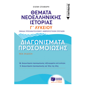 ΘΕΜΑΤΑ ΝΕΟΕΛΛΗΝΙΚΗΣ ΙΣΤΟΡΙΑΣ: ΔΙΑΓΩΝΙΣΜΑΤΑ ΠΡΟΣΟΜΟΙΩΣΗΣ - ΣΠΑΘΑΡΗ ΕΛΕΝΗ