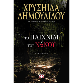 ΤΟ ΠΑΙΧΝΙΔΙ ΤΟΥ ΝΑΝΟΥ - ΧΡΥΣΗΙΔΑ ΔΗΜΟΥΛΙΔΟΥ