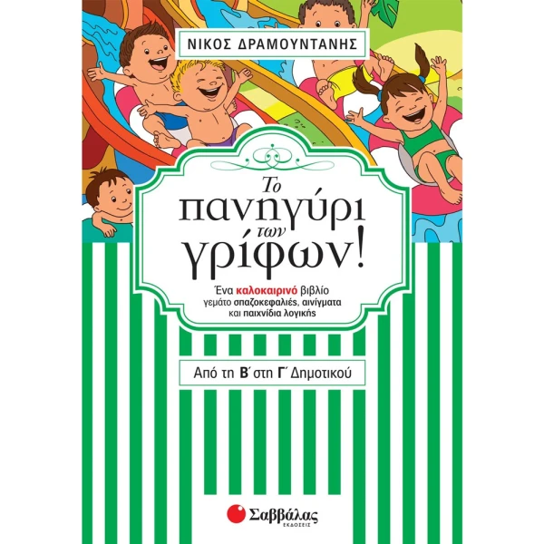 ΤΟ ΠΑΝΗΓΥΡΙ ΤΩΝ ΓΡΙΦΩΝ! ΑΠΟ ΤΗΝ Β ΣΤΗ Γ ΔΗΜΟΤΙΚΟΥ - ΔΡΑΜΟΥΝΤΑΝΗΣ ΝΙΚΟΣ