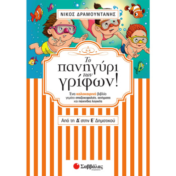ΤΟ ΠΑΝΗΓΥΡΙ ΤΩΝ ΓΡΙΦΩΝ! ΑΠΟ ΤΗΝ Δ ΣΤΗ Ε ΔΗΜΟΤΙΚΟΥ- ΔΡΑΜΟΥΝΤΑΝΗΣ ΝΙΚΟΣ
