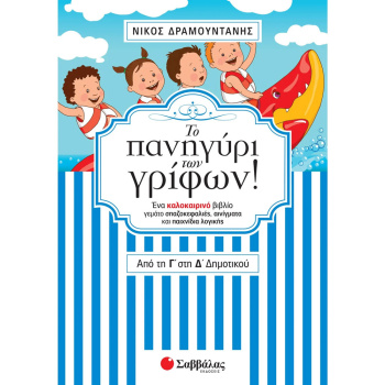 ΤΟ ΠΑΝΗΓΥΡΙ ΤΩΝ ΓΡΙΦΩΝ! ΑΠΟ ΤΗΝ Γ ΣΤΗ Δ ΔΗΜΟΤΙΚΟΥ - ΔΡΑΜΟΥΝΤΑΝΗΣ ΝΙΚΟΣ