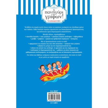 ΤΟ ΠΑΝΗΓΥΡΙ ΤΩΝ ΓΡΙΦΩΝ! ΑΠΟ ΤΗΝ Γ ΣΤΗ Δ ΔΗΜΟΤΙΚΟΥ - ΔΡΑΜΟΥΝΤΑΝΗΣ ΝΙΚΟΣ