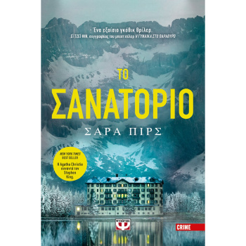 ΤΟ ΣΑΝΑΤΟΡΙΟ - ΠΙΡΣ ΣΑΡΑ