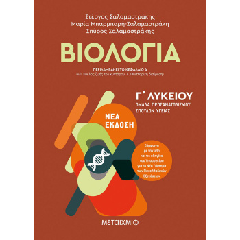 ΒΙΟΛΟΓΙΑ Ι – ΟΜΑΔΑ ΠΡΟΣΑΝΑΤΟΛΙΣΜΟΥ ΣΠΟΥΔΩΝ ΥΓΕΙΑΣ Γ ΛΥΚΕΙΟΥ – Σαλαμαστράκης, Σπύρος