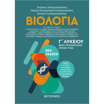 ΒΙΟΛΟΓΙΑ ΙΙ – ΟΜΑΔΑ ΠΡΟΣΑΝΑΤΟΛΙΣΜΟΥ ΣΠΟΥΔΩΝ ΥΓΕΙΑΣ Γ ΛΥΚΕΙΟΥ – Σαλαμαστράκης, Σπύρος