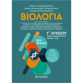 ΒΙΟΛΟΓΙΑ ΙΙ – ΟΜΑΔΑ ΠΡΟΣΑΝΑΤΟΛΙΣΜΟΥ ΣΠΟΥΔΩΝ ΥΓΕΙΑΣ Γ ΛΥΚΕΙΟΥ – Σαλαμαστράκης, Σπύρος