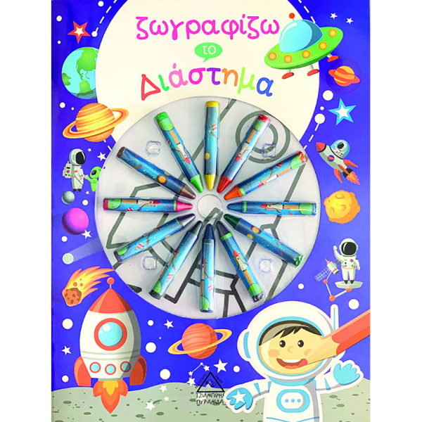 ΖΩΓΡΑΦΙΖΩ ΤΟ ΔΙΑΣΤΗΜΑ - ΤΖΙΑΜΠΙΡΗΣ ΠΥΡΑΜΙΔΑ
