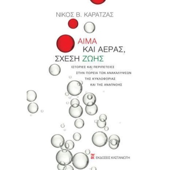ΑΙΜΑ ΚΑΙ ΑΕΡΑΣ, ΣΧΕΣΗ ΖΩΗΣ